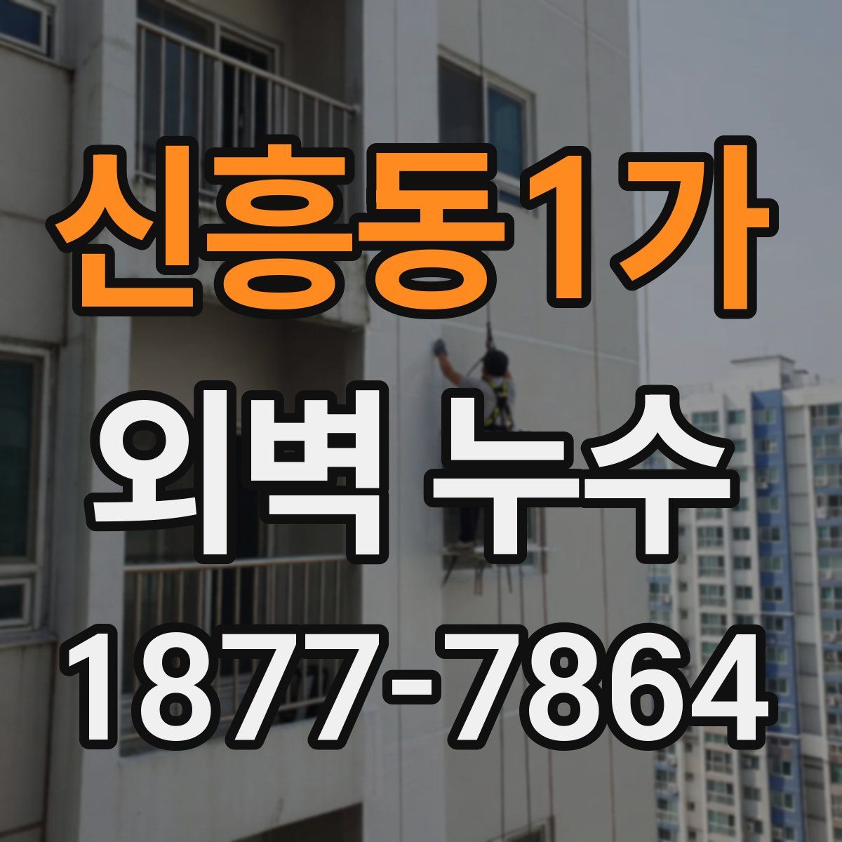 신흥동1가 외벽 누수
