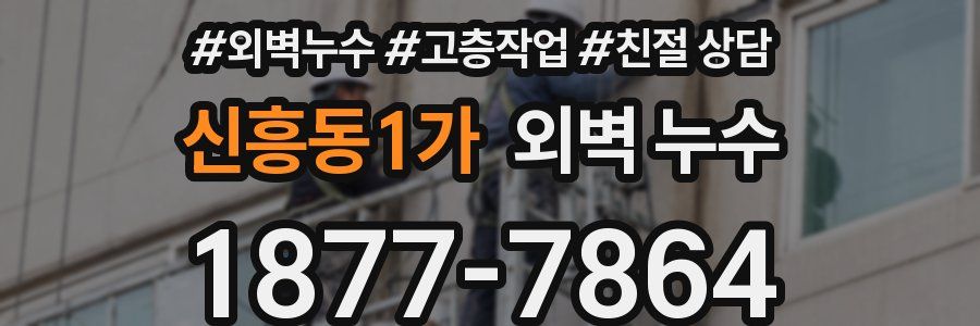 신흥동1가 외벽 누수