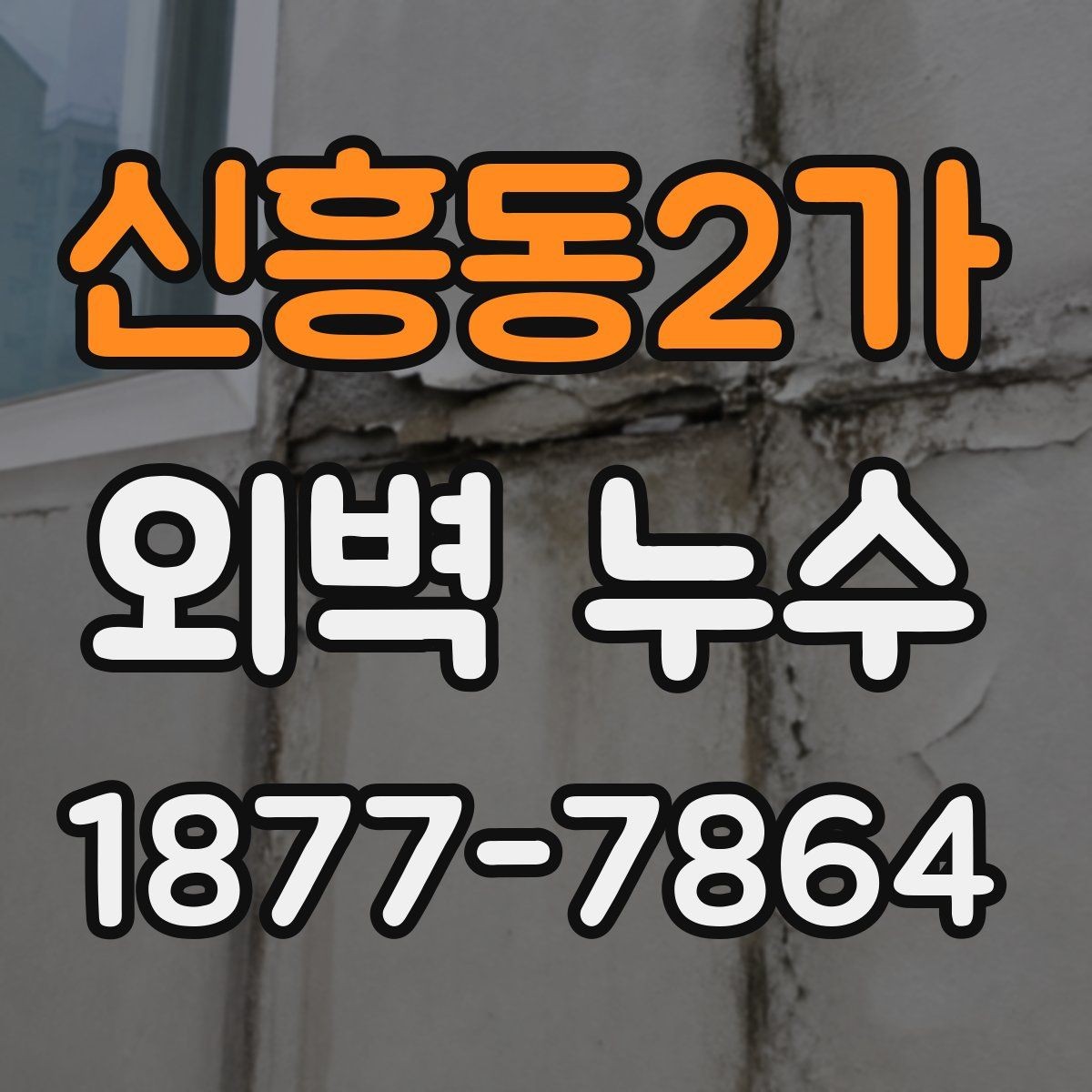 신흥동2가 외벽 누수 보수 계획을 세우는 순서