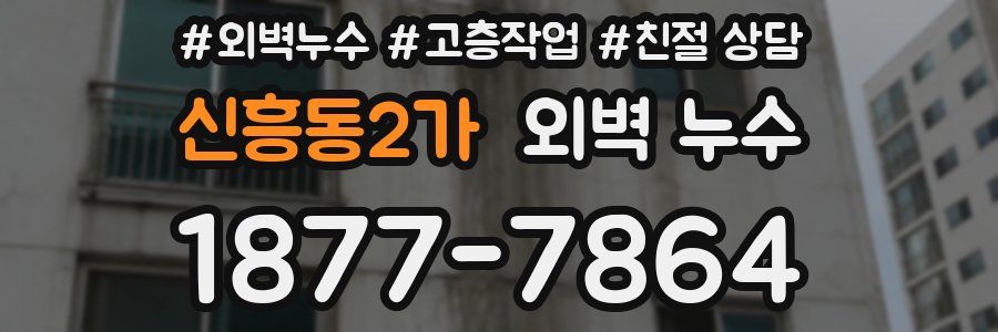 신흥동2가 외벽 누수