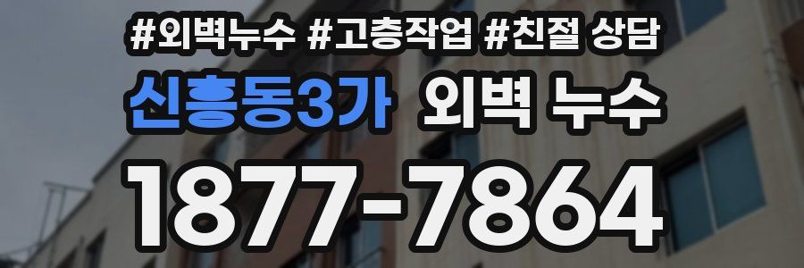 신흥동3가 외벽 누수