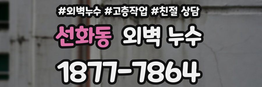선화동 외벽 누수