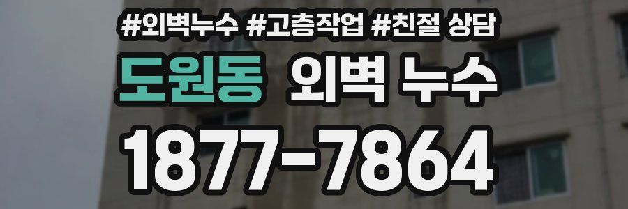 도원동 외벽 누수