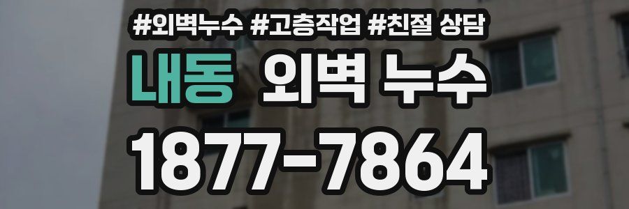 내동 외벽 누수
