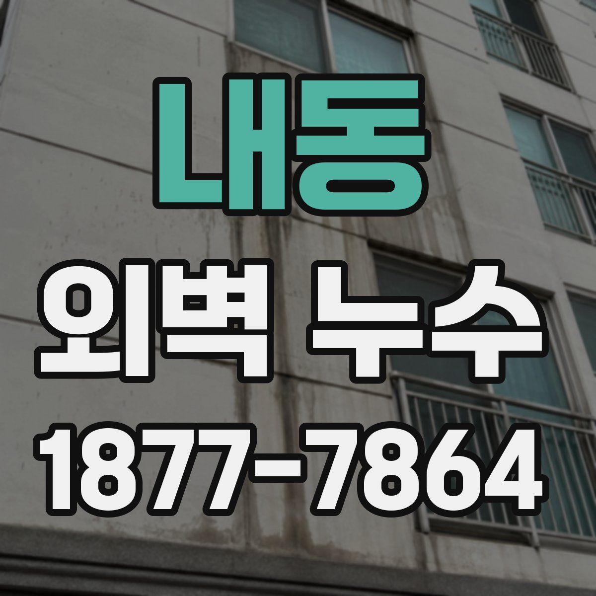내동 외벽 누수