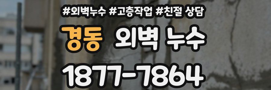 경동 외벽 누수