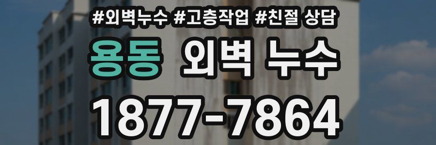 용동 외벽 누수