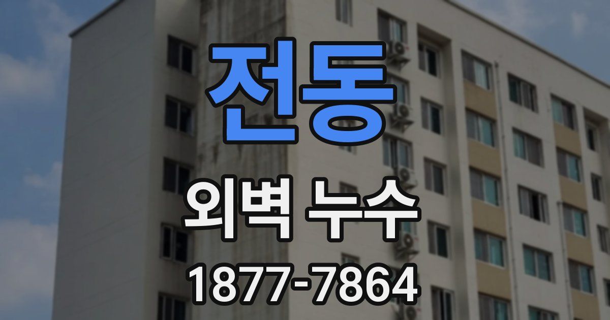 전동 외벽 누수