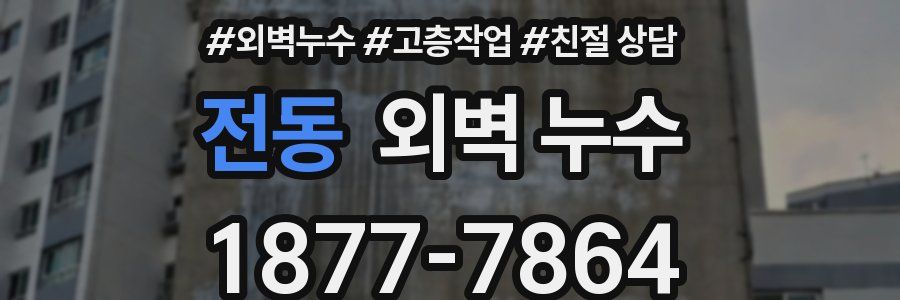 전동 외벽 누수