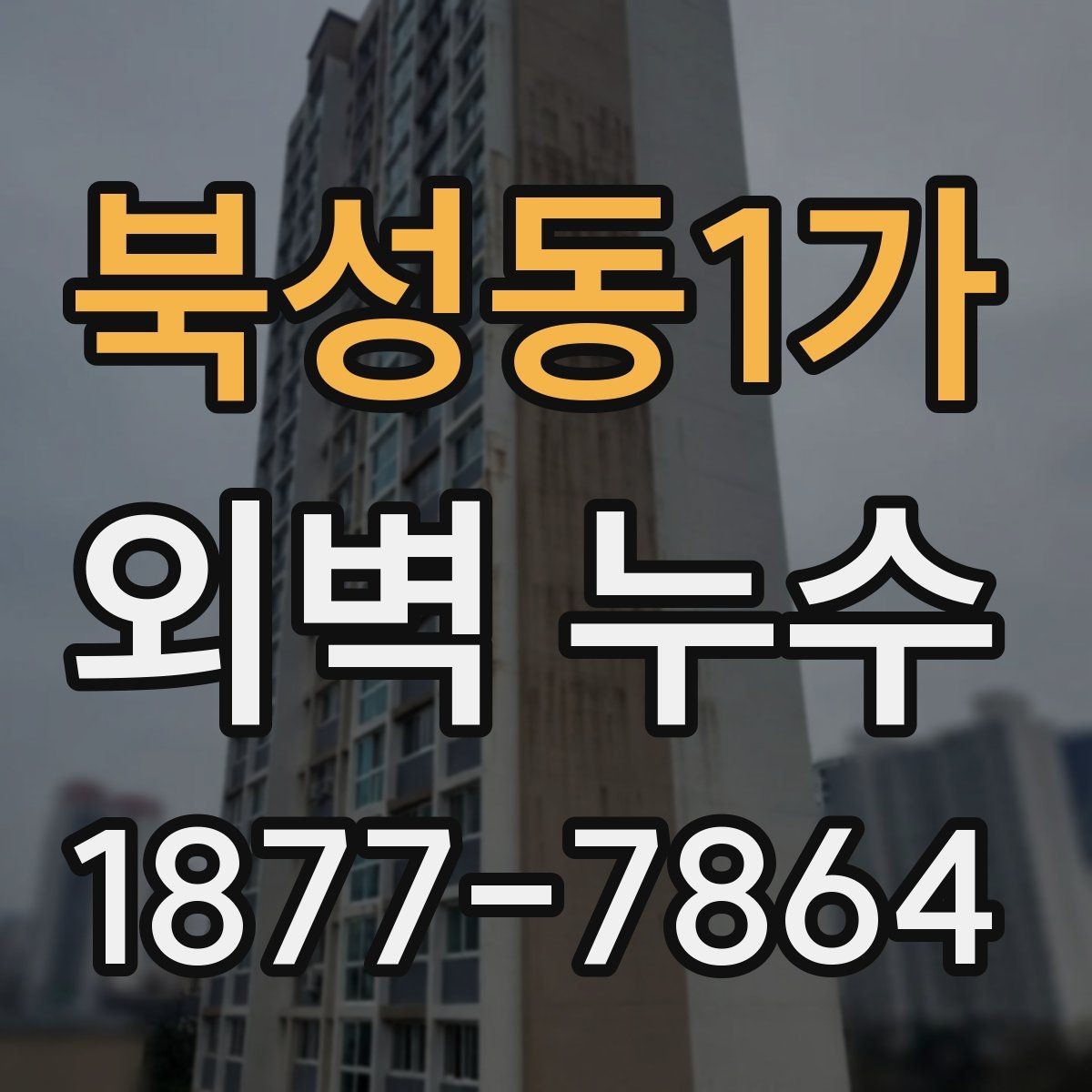 북성동1가 외벽 누수 원인에 따라 달라지는 보수법