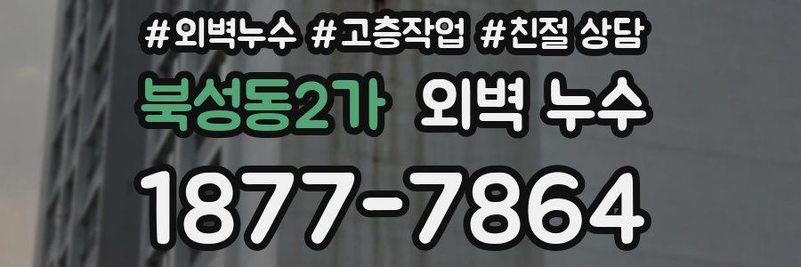 북성동2가 외벽 누수
