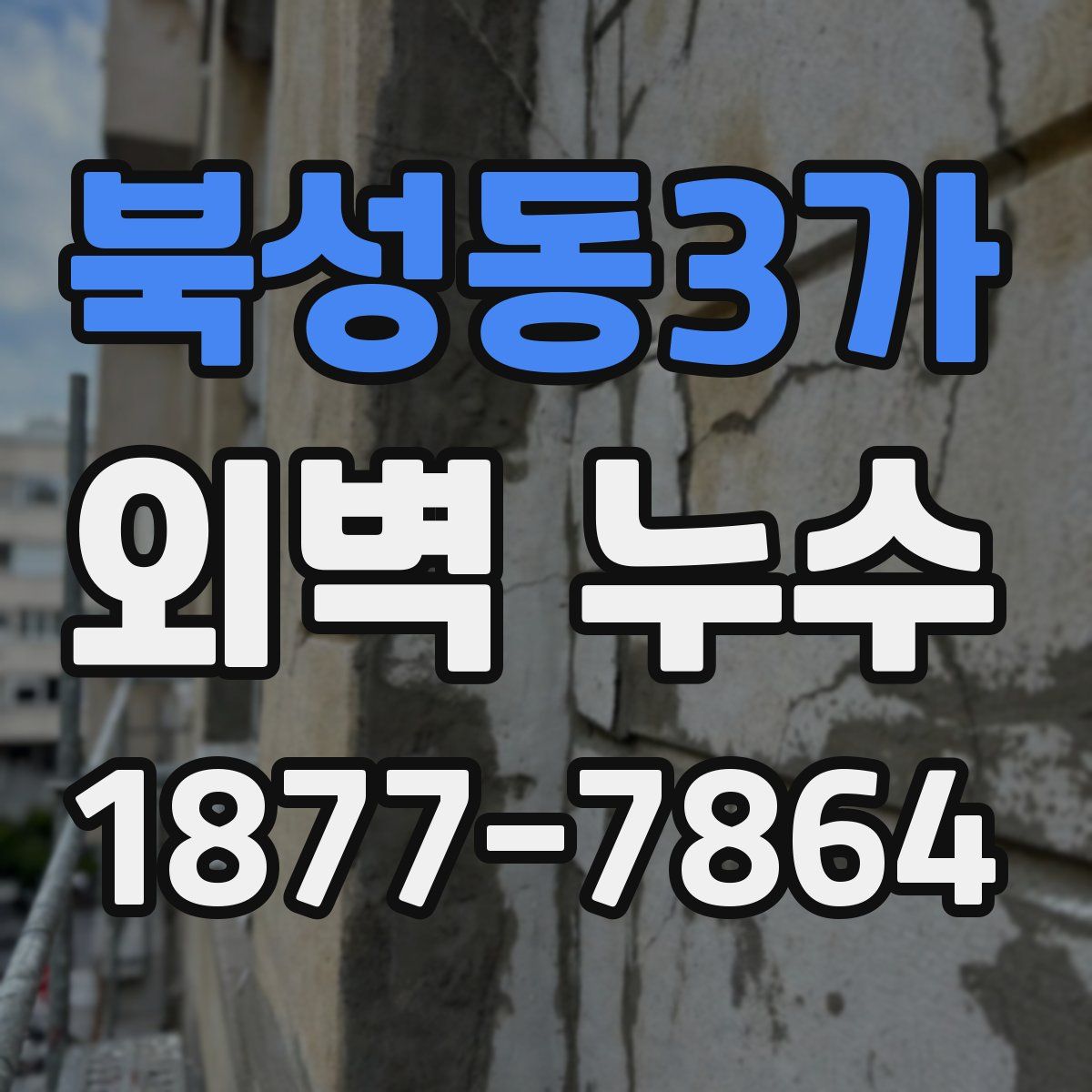 북성동3가 외벽 누수