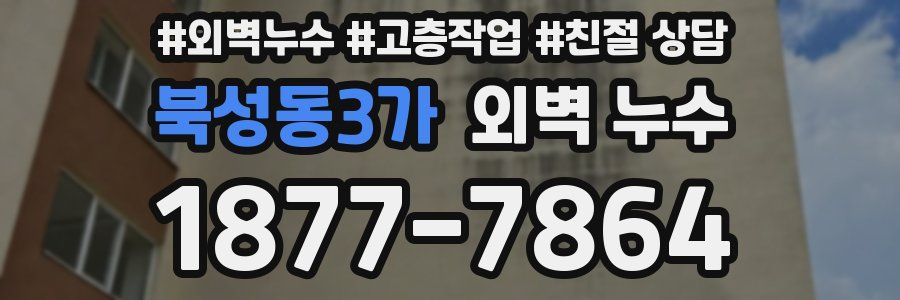 북성동3가 외벽 누수