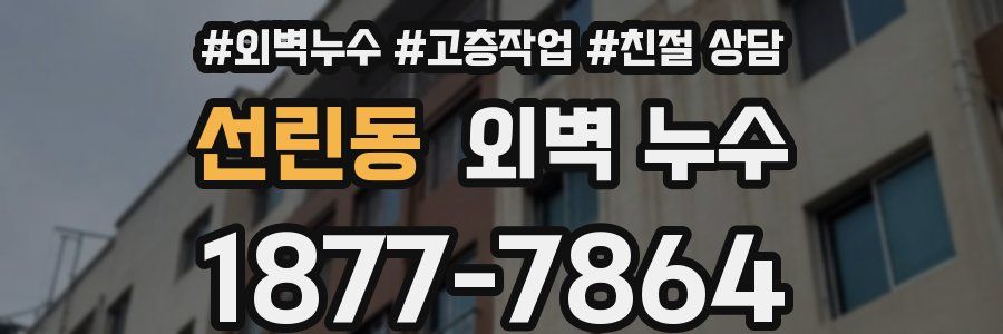 선린동 외벽 누수
