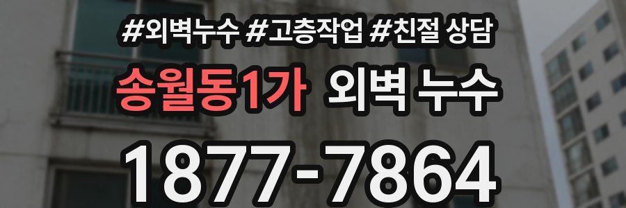 송월동1가 외벽 누수