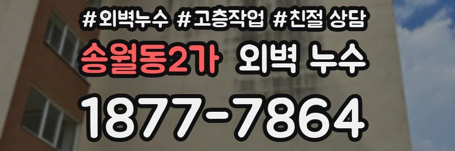 송월동2가 외벽 누수