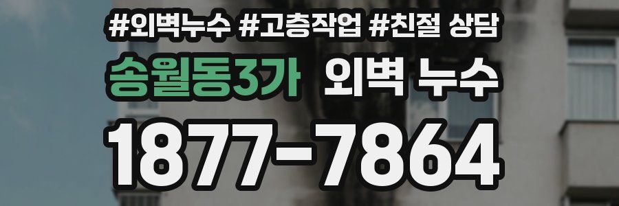 송월동3가 외벽 누수
