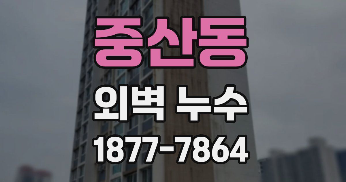 중산동 외벽 누수