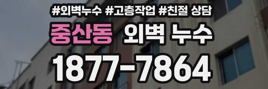 중산동 외벽 누수