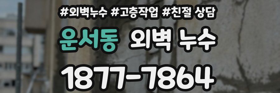 운서동 외벽 누수
