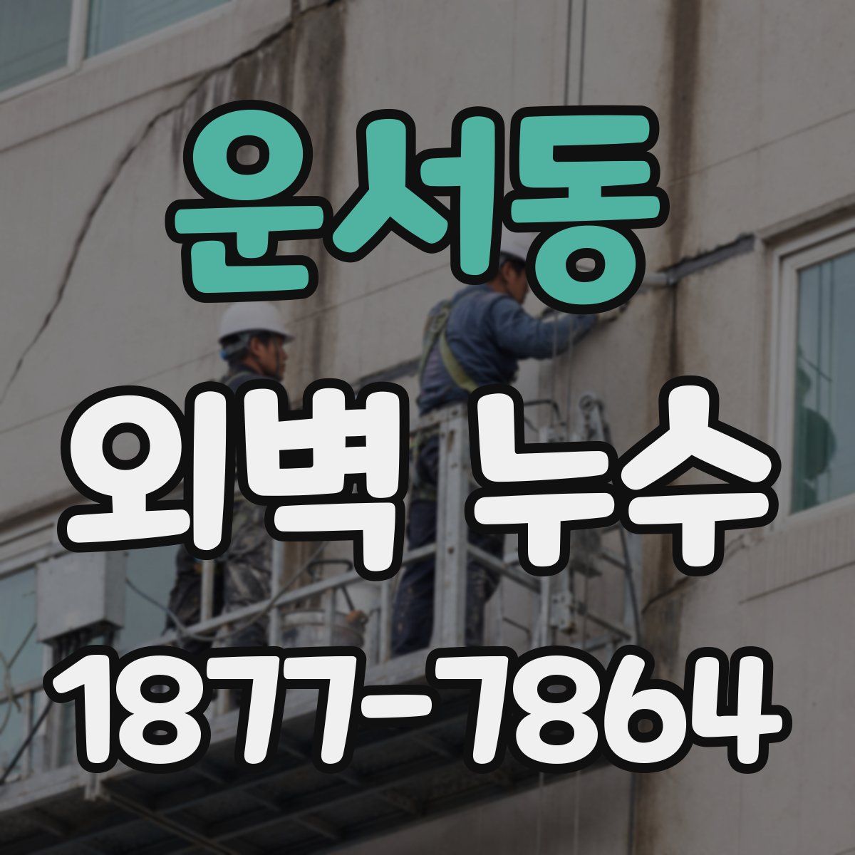 운서동 외벽 누수