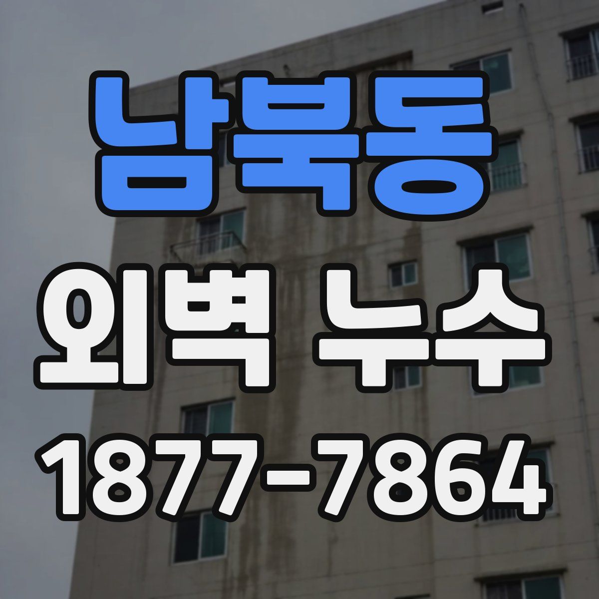남북동 외벽 누수