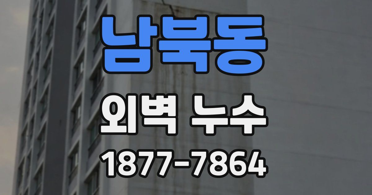 남북동 외벽 누수