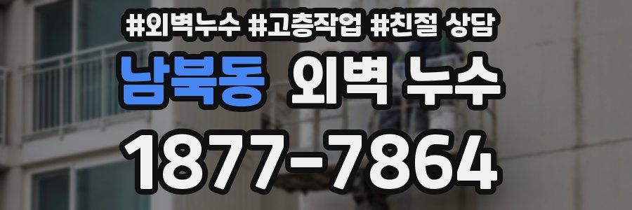남북동 외벽 누수