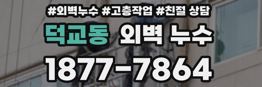 덕교동 외벽 누수