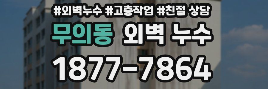 무의동 외벽 누수