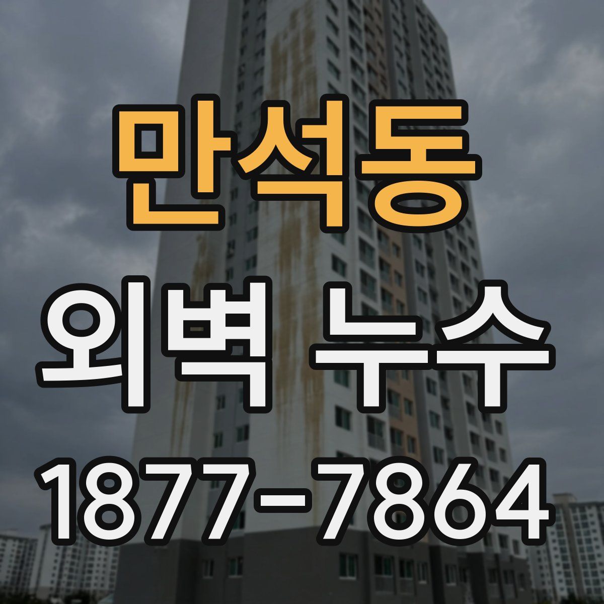 만석동 외벽 누수