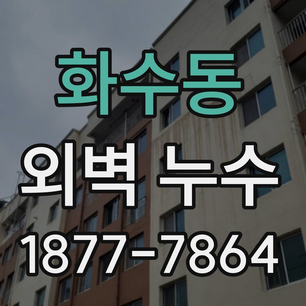 화수동 외벽 누수