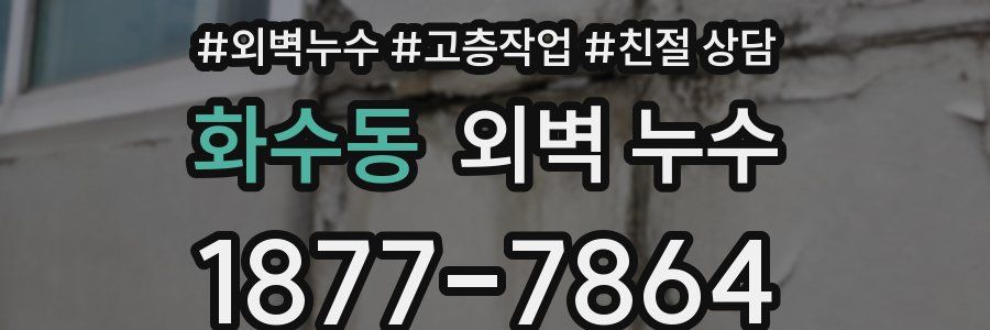 화수동 외벽 누수