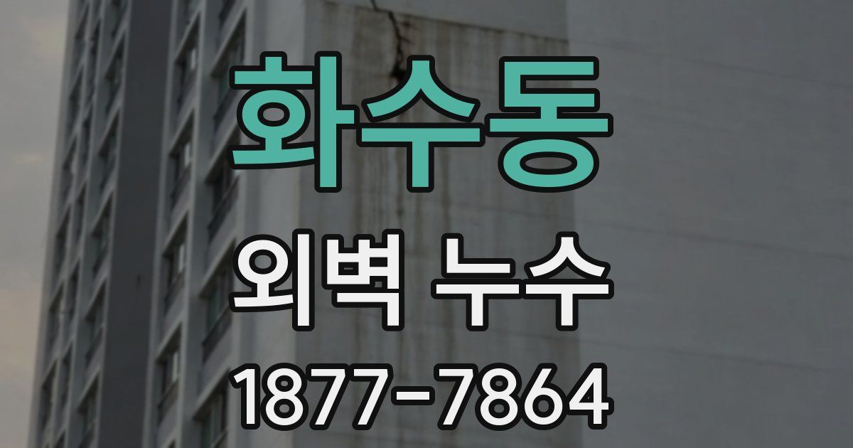 화수동 외벽 누수