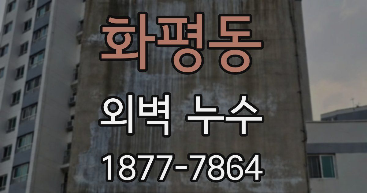 화평동 외벽 누수