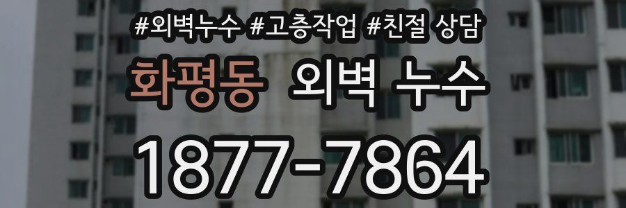 화평동 외벽 누수
