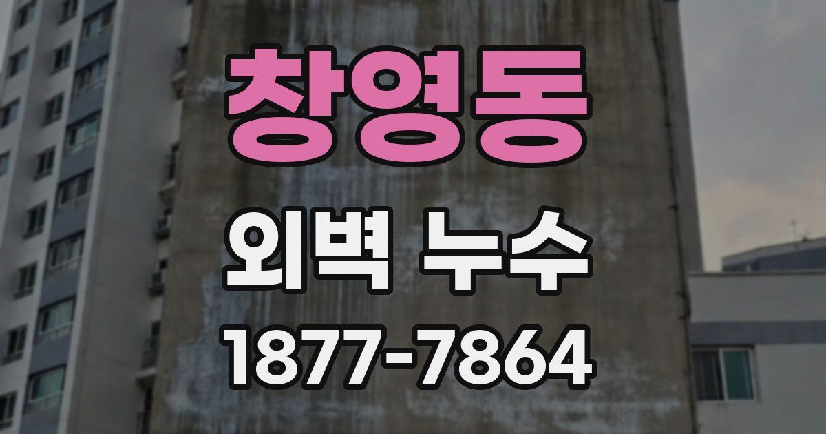 창영동 외벽 누수