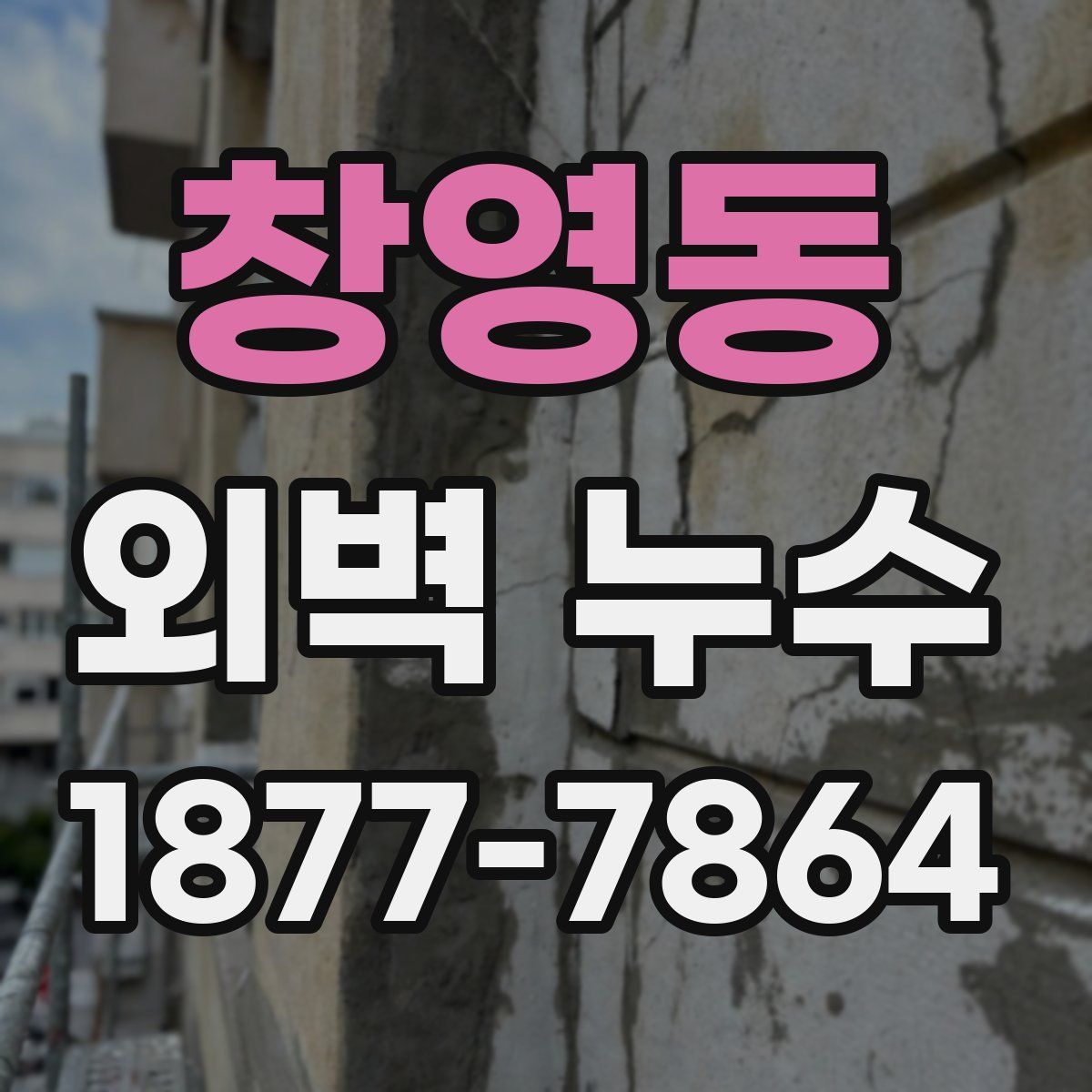 창영동 외벽 누수