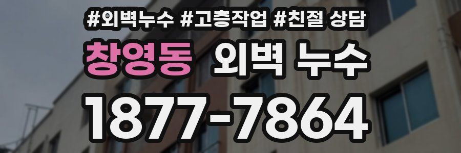 창영동 외벽 누수