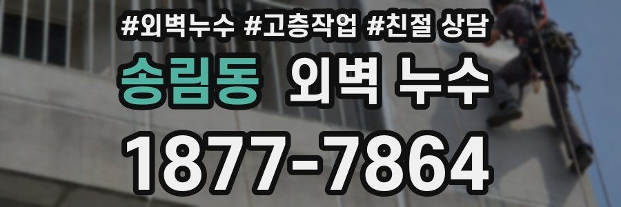 송림동 외벽 누수