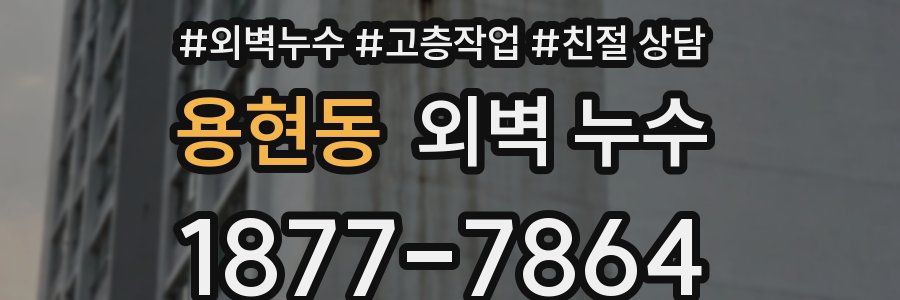 용현동 외벽 누수