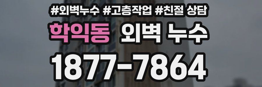 학익동 외벽 누수