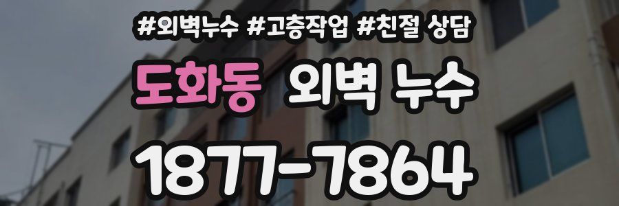 도화동 외벽 누수