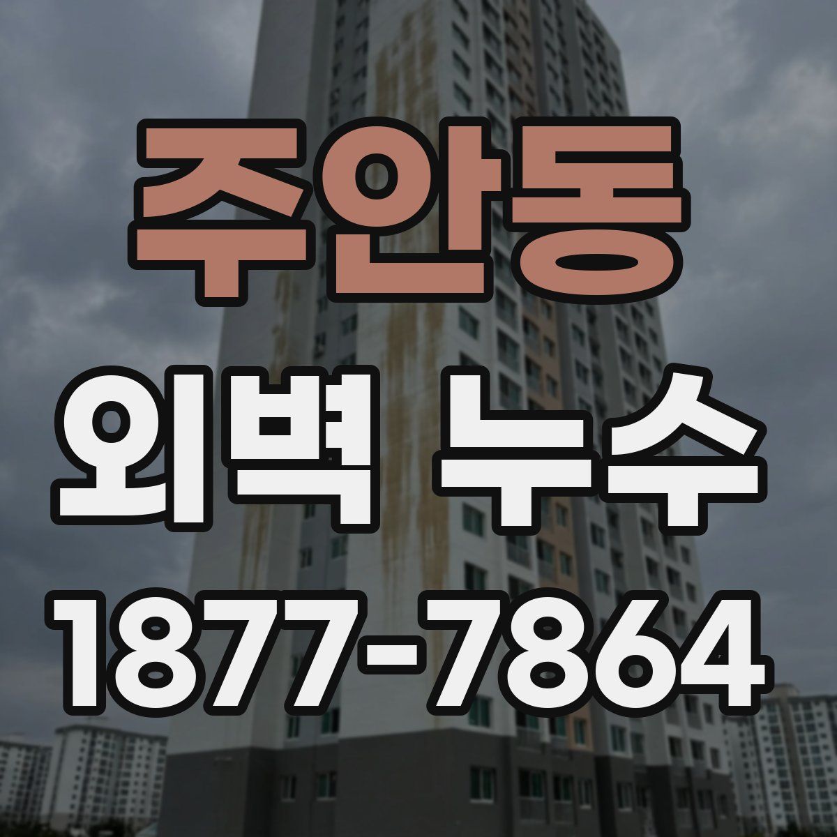 주안동 외벽 누수