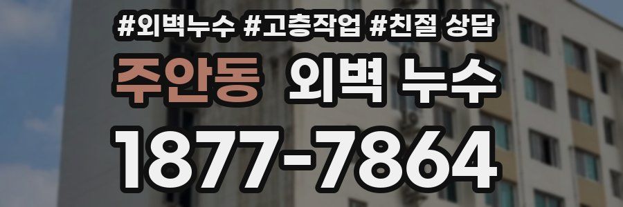주안동 외벽 누수