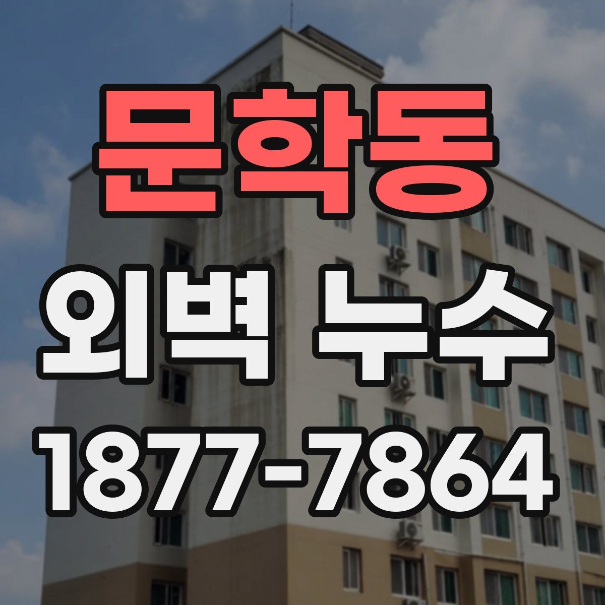 문학동 외벽 누수