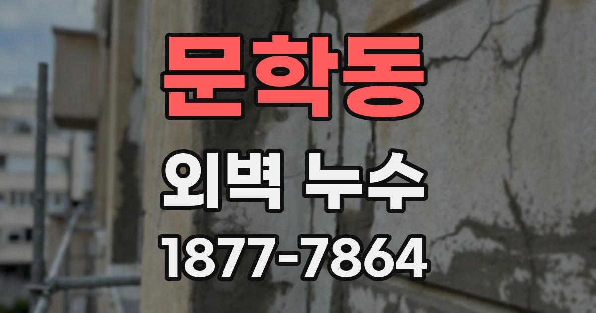 문학동 외벽 누수