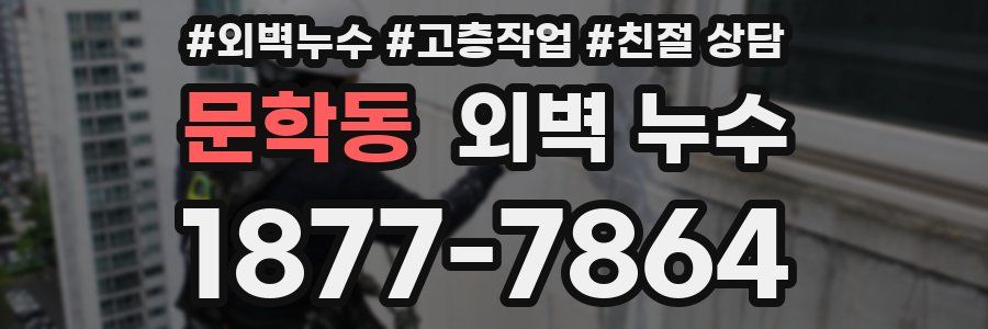 문학동 외벽 누수