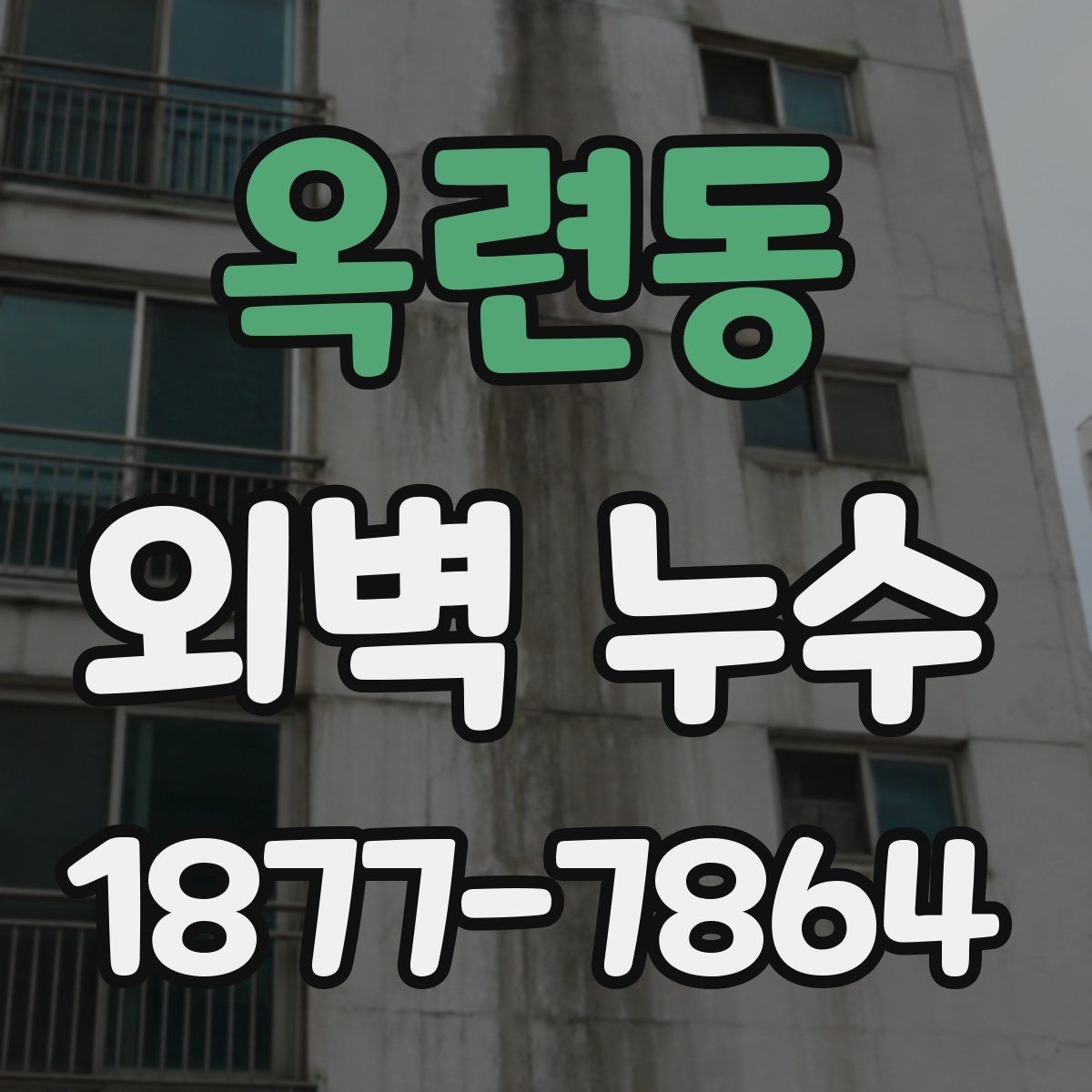 옥련동 외벽 누수 수리 전 비교해야 할 공정들