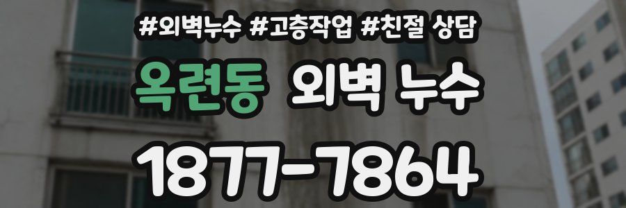옥련동 외벽 누수